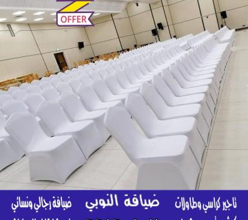 تاجير كراسي استرتش الكويت