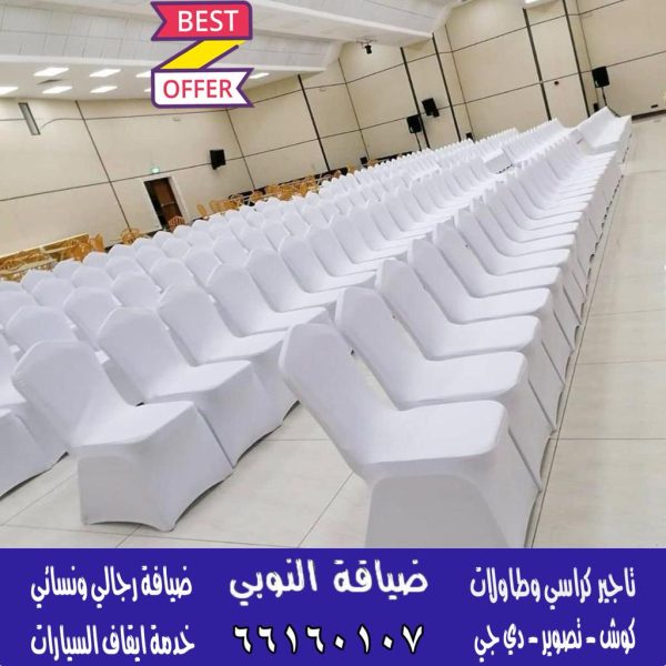 تاجير كراسي استرتش الكويت