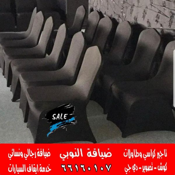 تاجير كراسي عزاء في الكويت